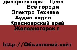 диапроекторы › Цена ­ 2 500 - Все города Электро-Техника » Аудио-видео   . Красноярский край,Железногорск г.